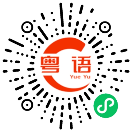 扫一扫听我要看看谁敢拦我的粤语发音