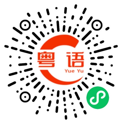 扫一扫听想要的粤语发音