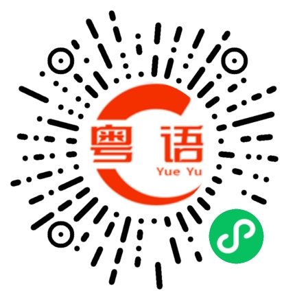 扫一扫听又怎样啦的粤语发音