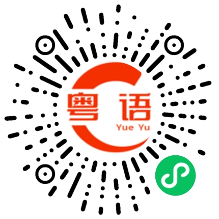 扫一扫听出来喝酒了的粤语发音