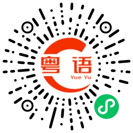 扫一扫听今天喝了没的粤语发音