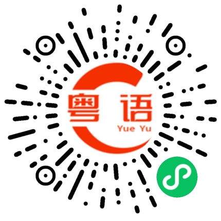 扫一扫听还不困的粤语发音