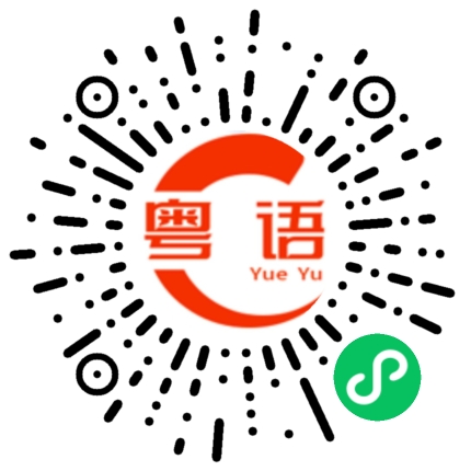 扫一扫听能不能追的粤语发音