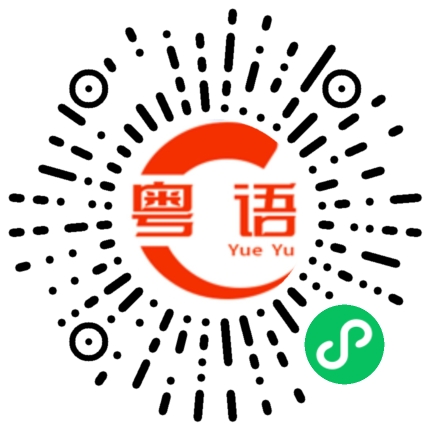 扫一扫听bo野的粤语发音