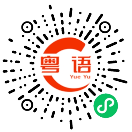 扫一扫听你吃屎了的粤语发音