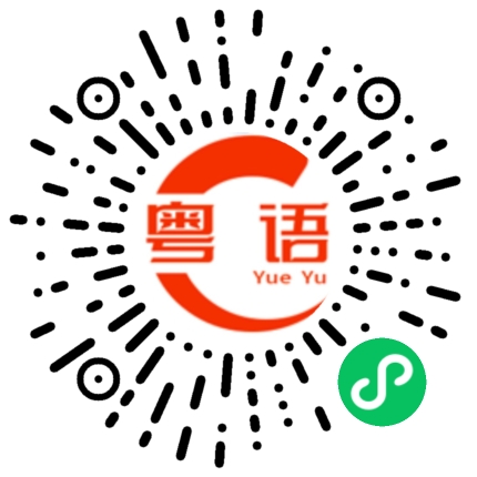 扫一扫听中介的粤语发音