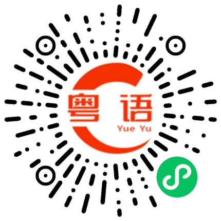 扫一扫听太慢了的粤语发音