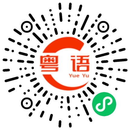扫一扫听喝喜酒的粤语发音