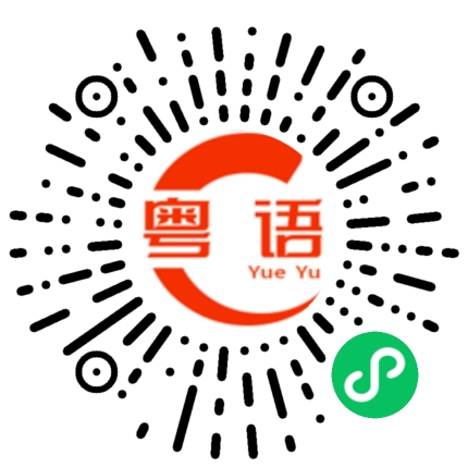 扫一扫听大佬你好呀的粤语发音