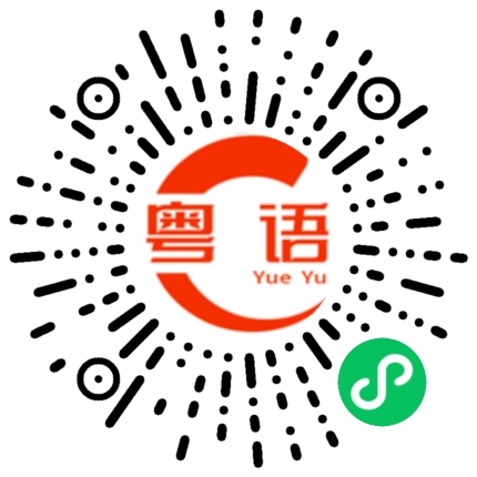 扫一扫听捡起来的粤语发音