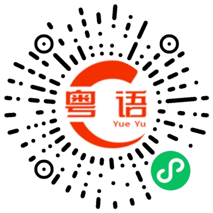 扫一扫听在广州等你的粤语发音