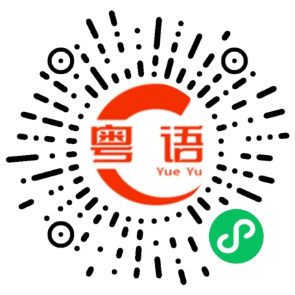 扫一扫听没意思的粤语发音