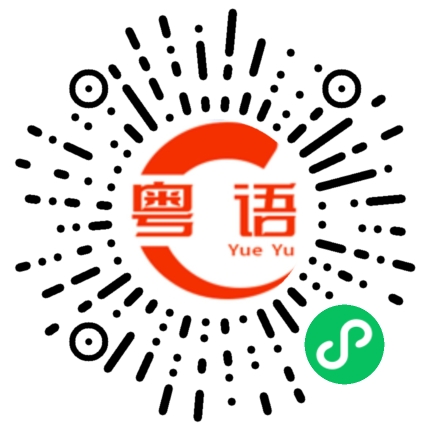 扫一扫听岱的粤语发音