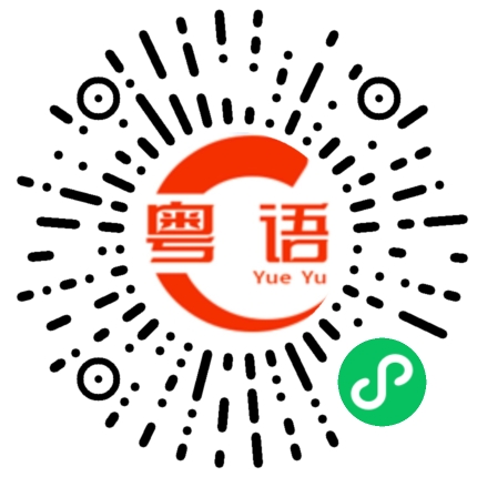 扫一扫听你在教我做事啊的粤语发音