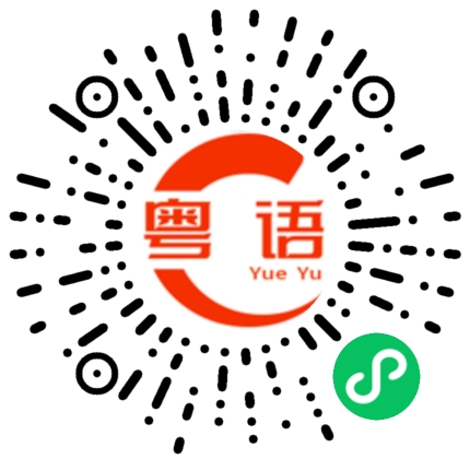扫一扫听你会讲粤语吗的粤语发音