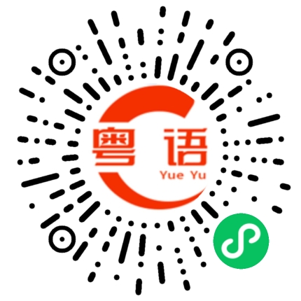扫一扫听今天几号? 十六号咯十六号……四月十六日，一九六零年四月十六日下午三时之前的一分钟，你跟我在一起。因为你我会记得那一分钟，由现在开始我们就是一分钟的朋友了。这是一个事实，你不容否认的，因为已经过去了。的粤语发音