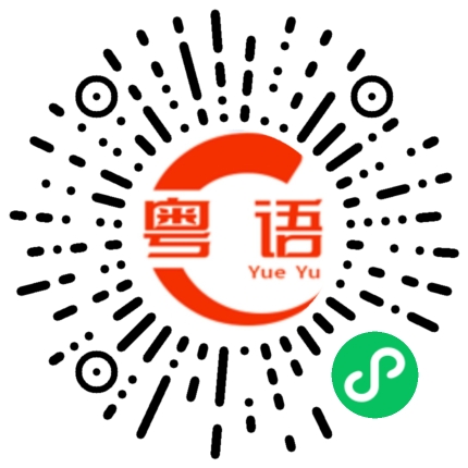 扫一扫听明天会更好的粤语发音