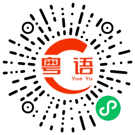 扫一扫听又长气又唚气的粤语发音