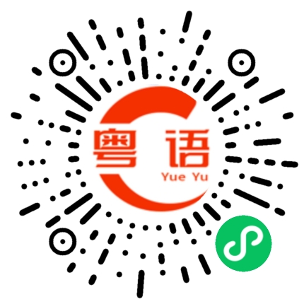 扫一扫听冬瓜西瓜哈密瓜，你是我的小傻瓜的粤语发音