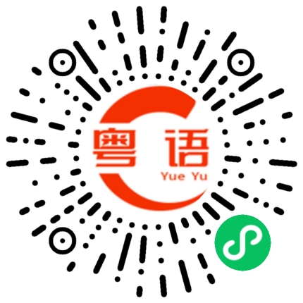 扫一扫听你睇啪的粤语发音