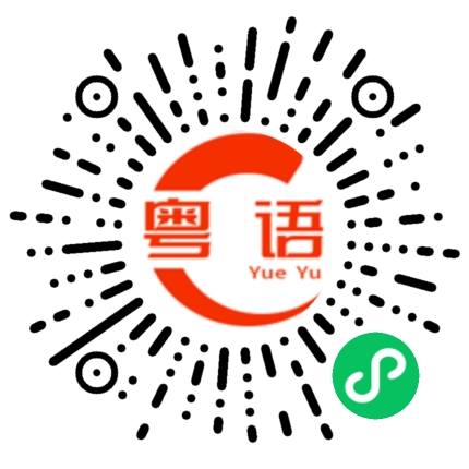 扫一扫听积攒的粤语发音