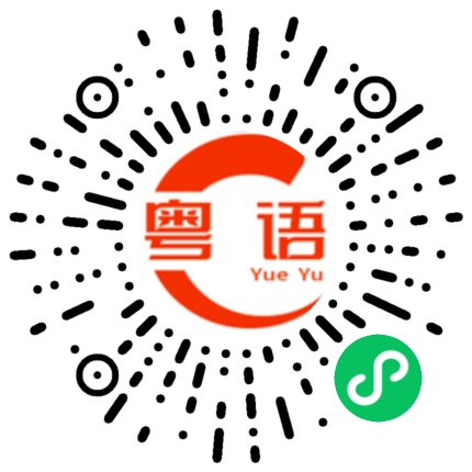 扫一扫听没有空的粤语发音