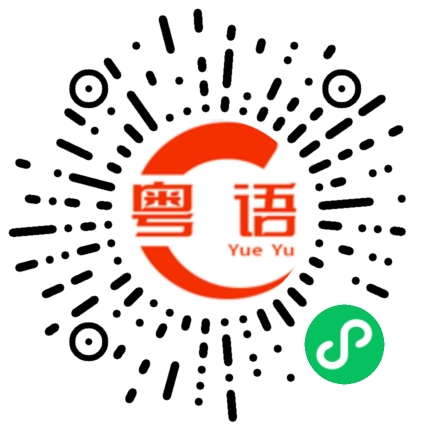 扫一扫听捅背只的粤语发音