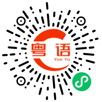 扫一扫听打赤肋的粤语发音