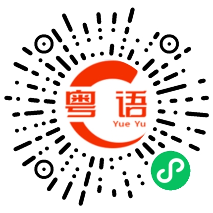 扫一扫听我要跟他拼了的粤语发音