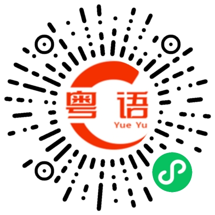 扫一扫听你为什么这样说话啊的粤语发音