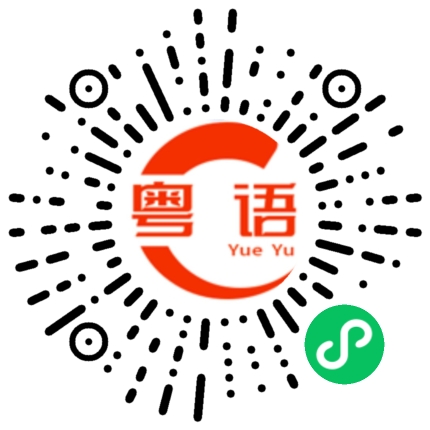 扫一扫听你老细唔会锡噶懵仔！的粤语发音