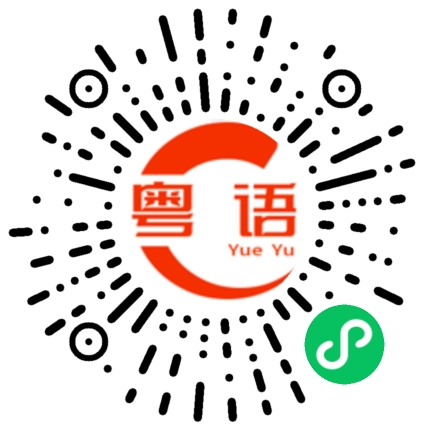 扫一扫听不合的粤语发音