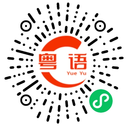 扫一扫听畏惧的粤语发音