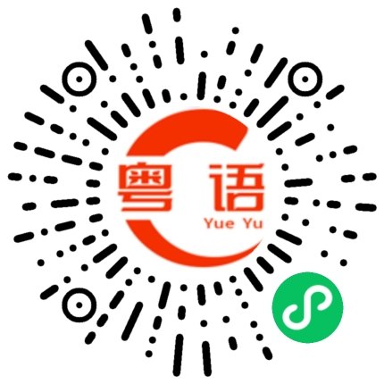 扫一扫听打我啦笨的粤语发音