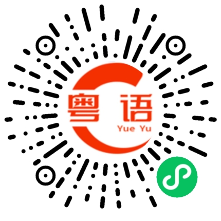 扫一扫听鼹的粤语发音