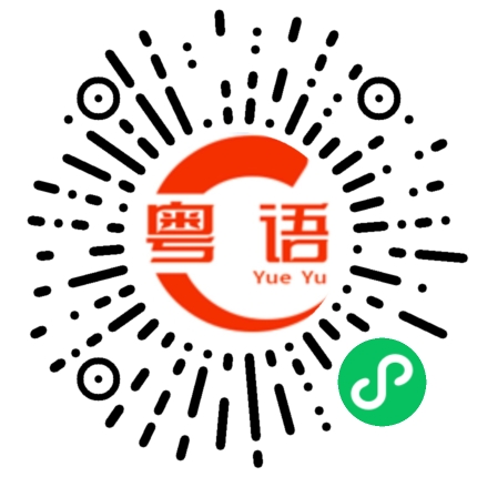 扫一扫听爱你到发塞癫的粤语发音