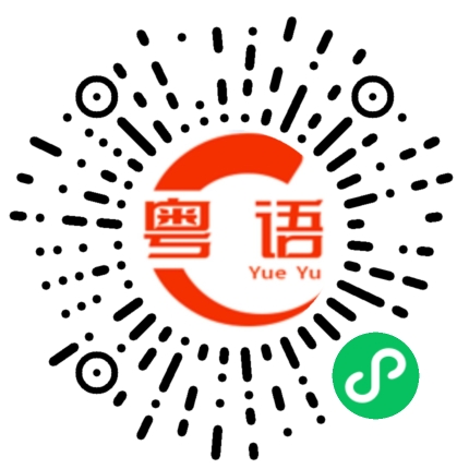 扫一扫听你好叨啊的粤语发音