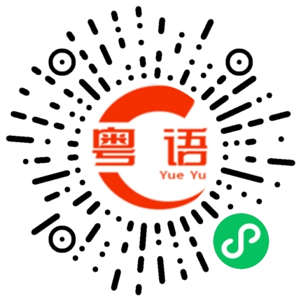 扫一扫听做想做的说想说的的粤语发音