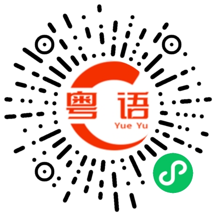 扫一扫听到时候的粤语发音