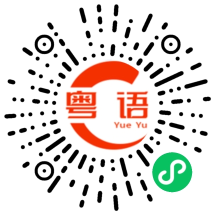 扫一扫听啱晒的粤语发音