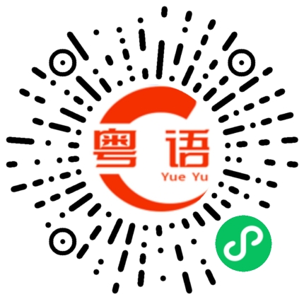 扫一扫听听不懂就算了的粤语发音
