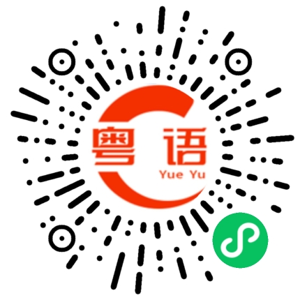 扫一扫听你是谁？的粤语发音