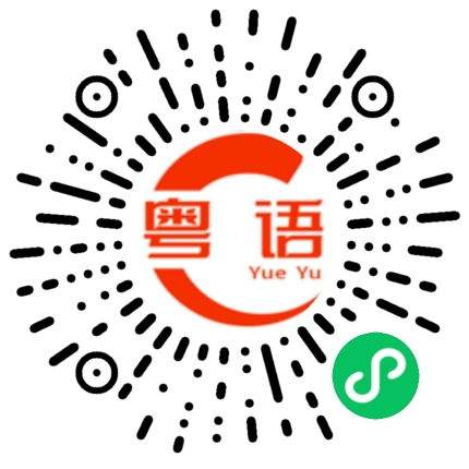扫一扫听我们明天一起坐车回去？的粤语发音