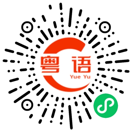 扫一扫听你和谁说话？的粤语发音