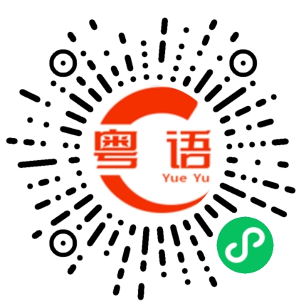 扫一扫听我不敢说的粤语发音