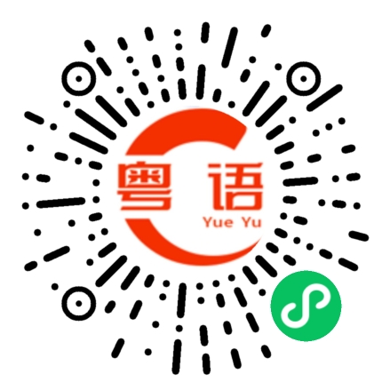 扫一扫听刚刚的粤语发音