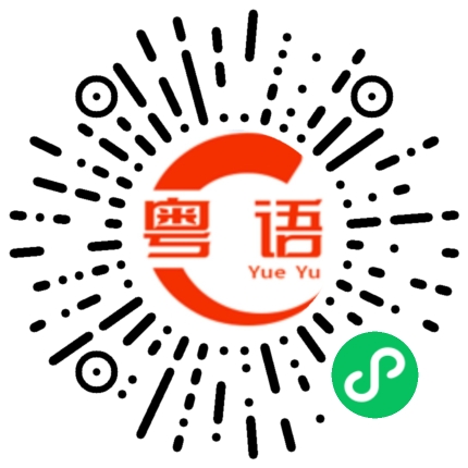 扫一扫听为什么自己喜欢的永远不去争取的粤语发音