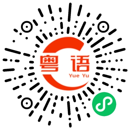 扫一扫听相的粤语发音