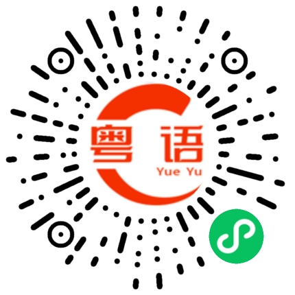 扫一扫听受挫的粤语发音