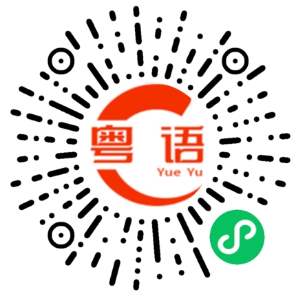 扫一扫听没核的粤语发音